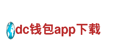 dc钱包app下载-手动工具十大品牌